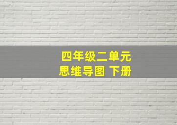 四年级二单元思维导图 下册